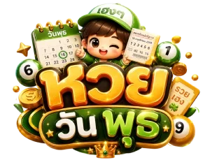 หวย วัน พุธ